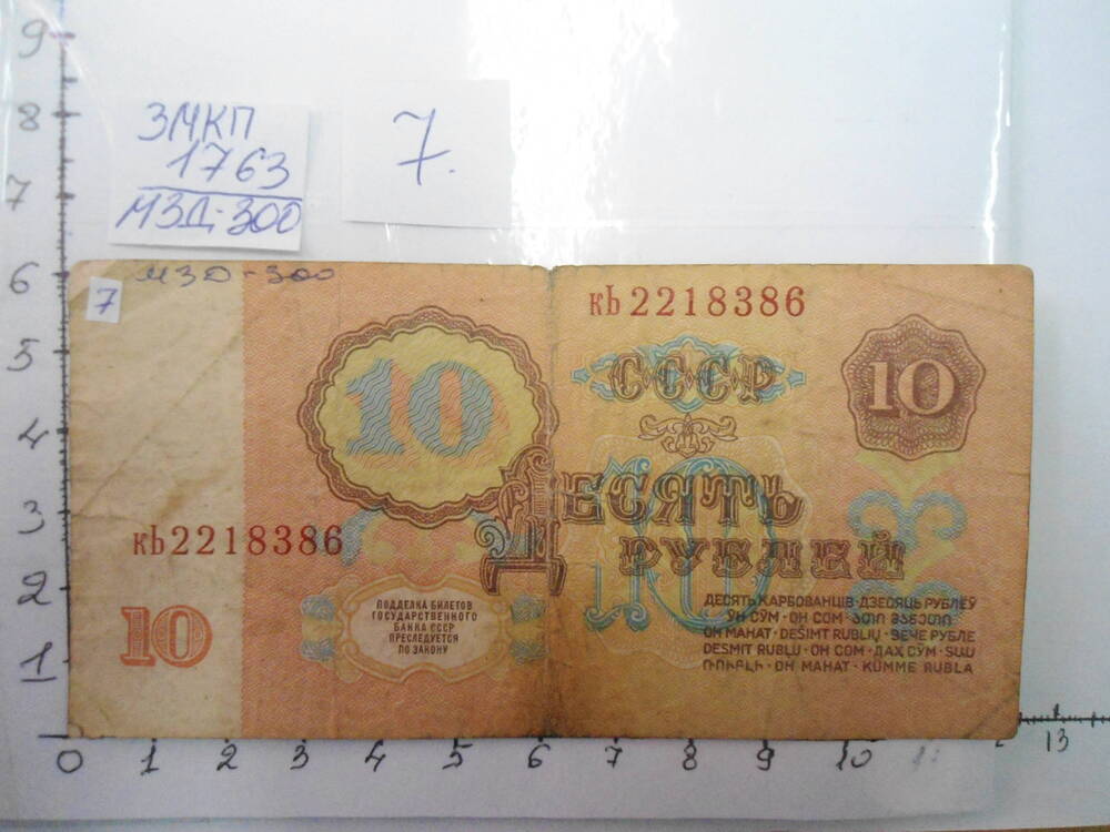 Билет Государственного Банка СССР 10 рублей.