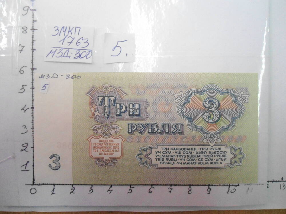 Государственный казначейский билет 3 рубля