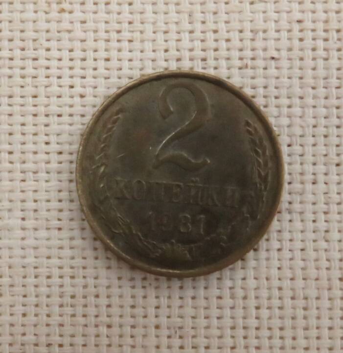 Монета 2 копейки, СССР. 1981 г.