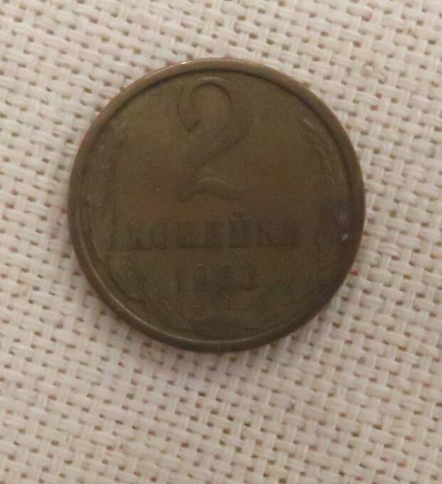 Монета 2 копейки, СССР. 1983 г.