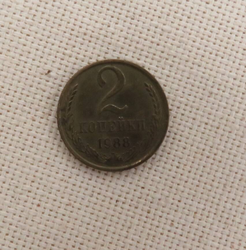 Монета 2 копейки, СССР. 1988 г.