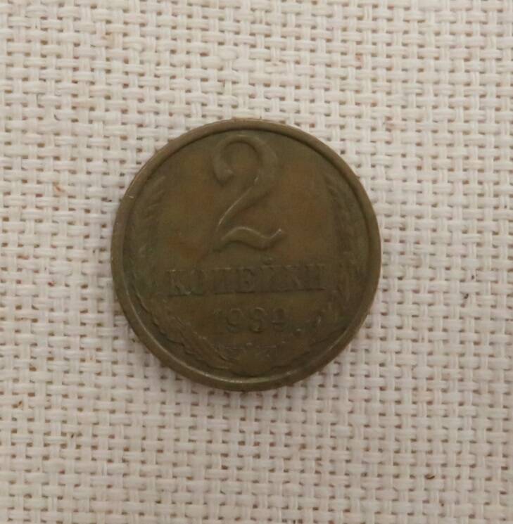 Монета 2 копейки, СССР. 1989 г.