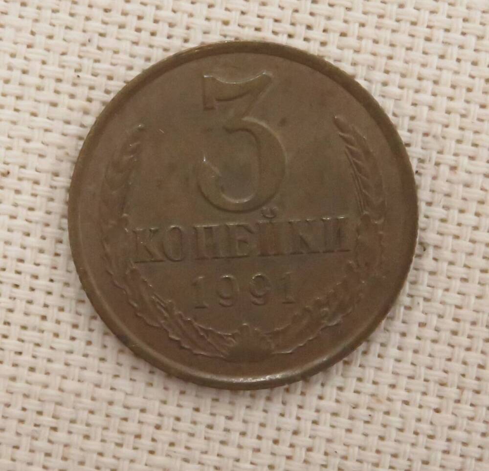 Монета 3 копейки, СССР. 1991 г.