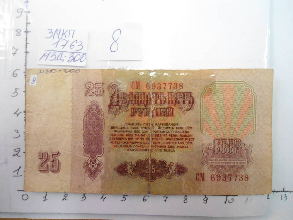 Билет Государственного Банка СССР 25 рублей.