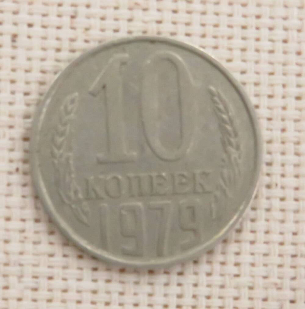 Монета 10 копеек, СССР.  1979 г.