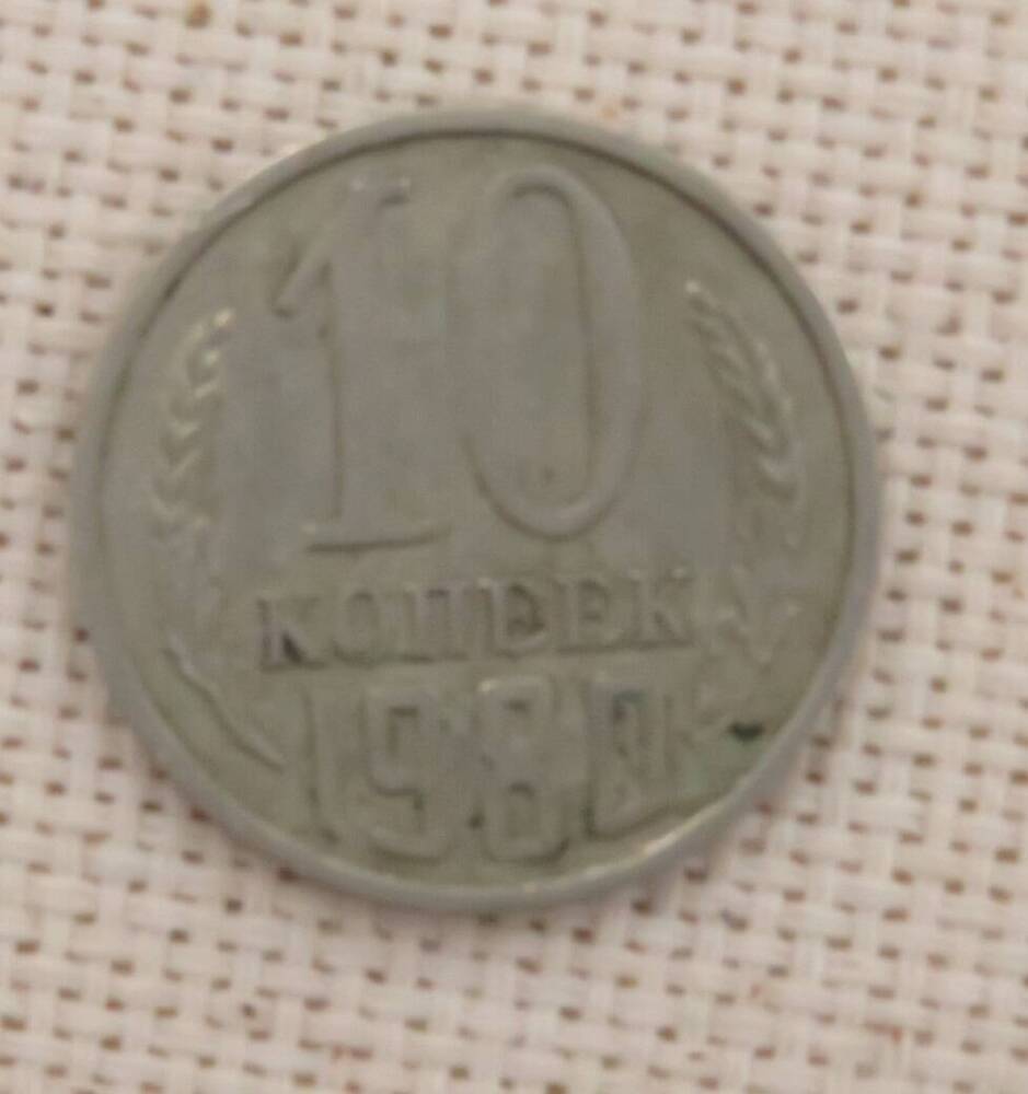 Монета 10 копеек, СССР.  1980 г.