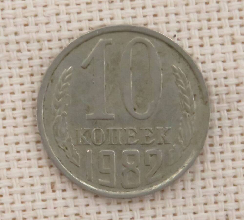 Монета 10 копеек, СССР.  1982 г.
