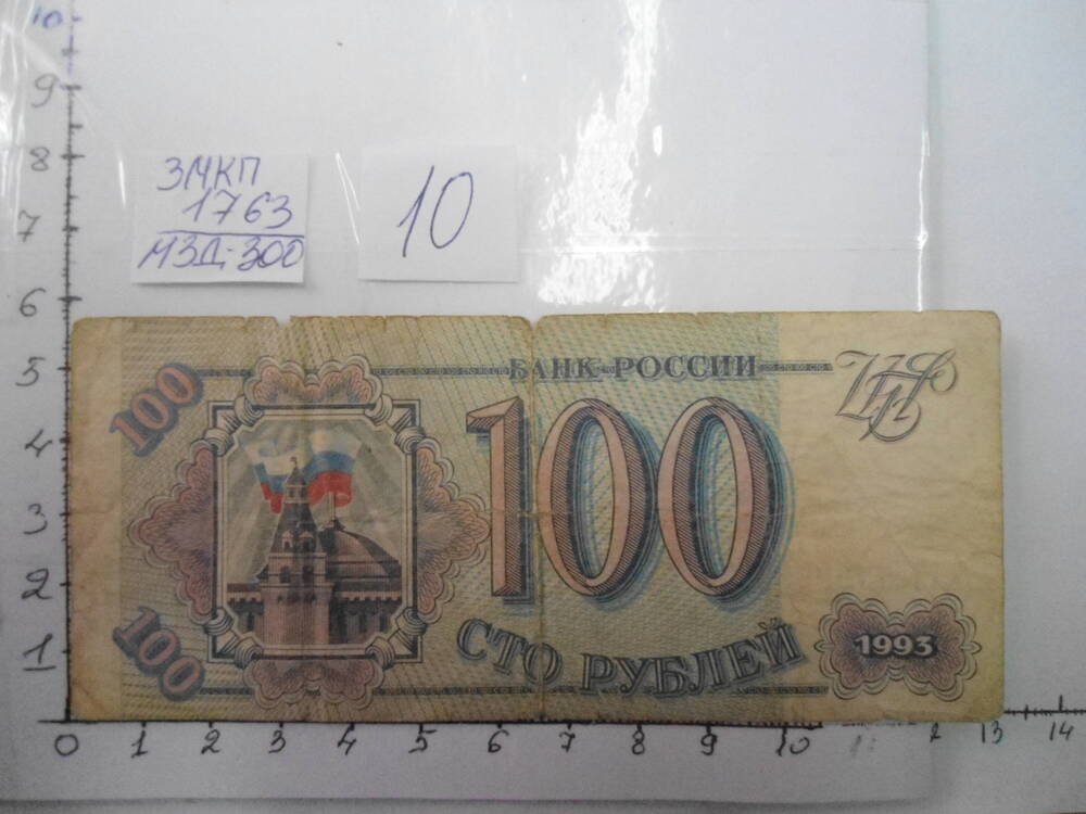 Банк России. 100 рублей.