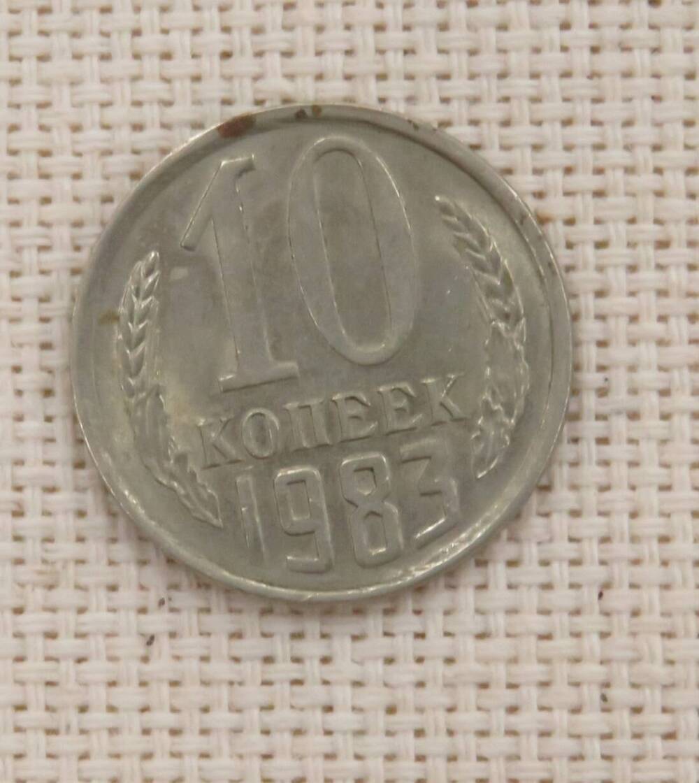 Монета 10 копеек, СССР.  1983 г.