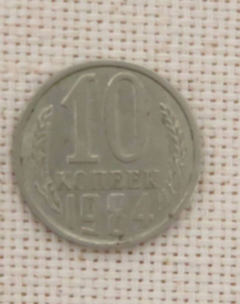 Монета 10 копеек, СССР.  1984 г.