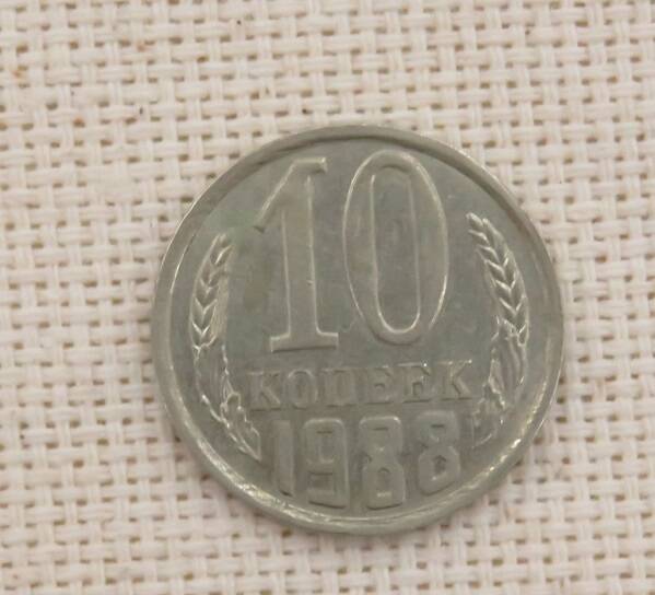 Монета 10 копеек, СССР.  1988 г.
