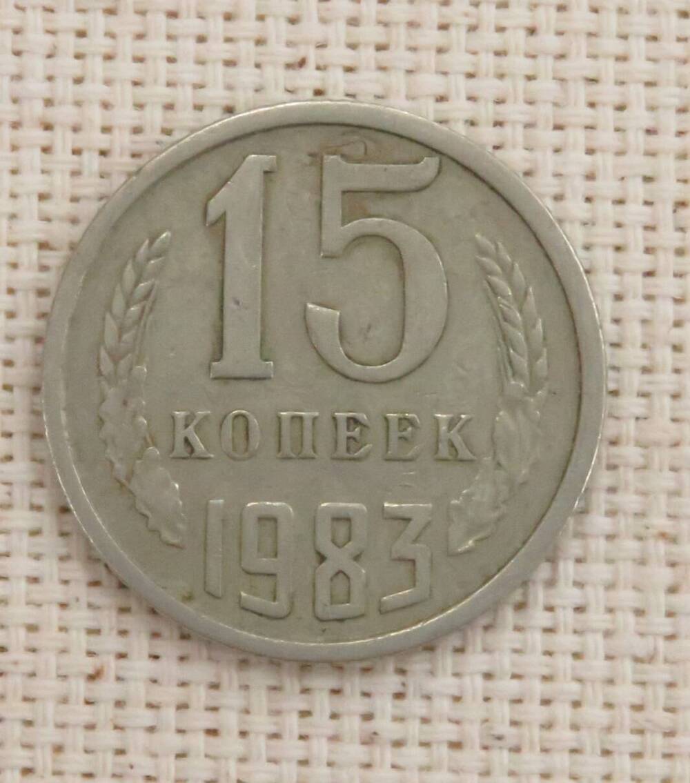 Монета 15 копеек, СССР. 1983 г.