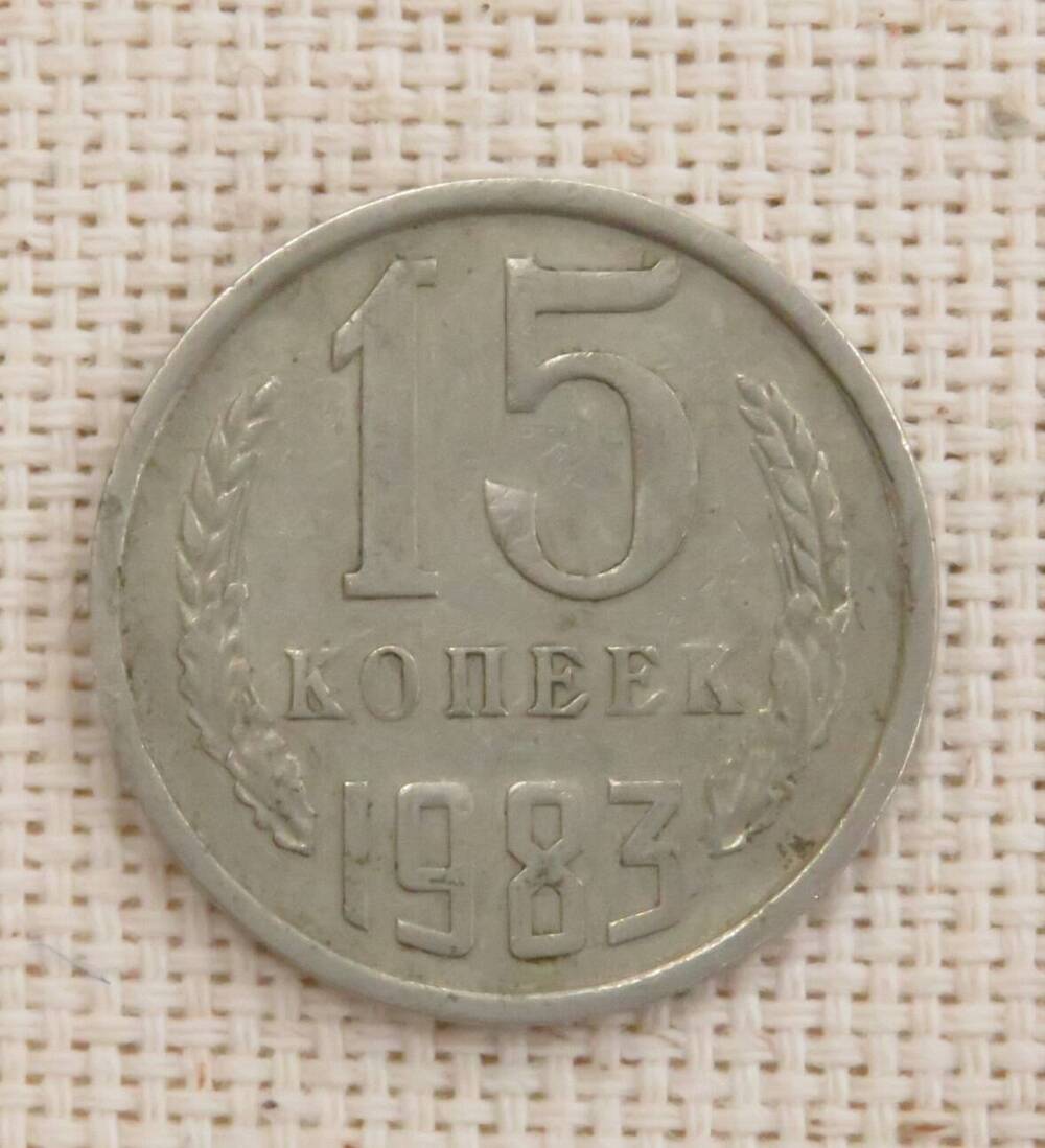 Монета 15 копеек, СССР. 1983 г.