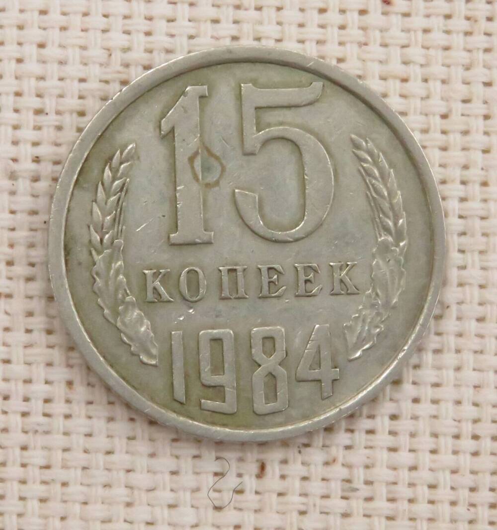 Монета 15 копеек, СССР. 1984 г.