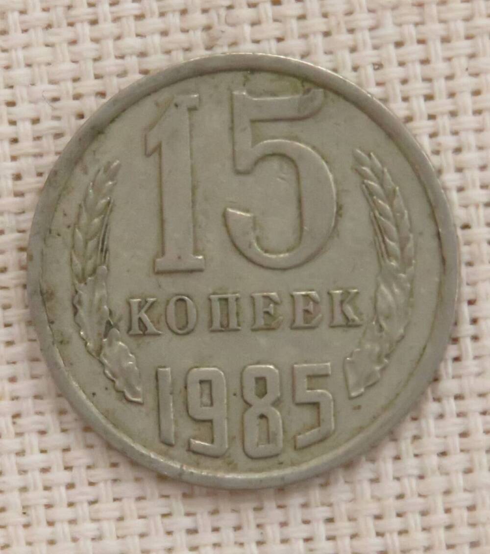 Монета 15 копеек, СССР. 1985 г.