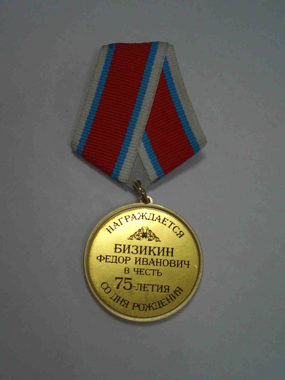 Медаль Бизикина Ф.И. в честь 75-летия со дня рождения.