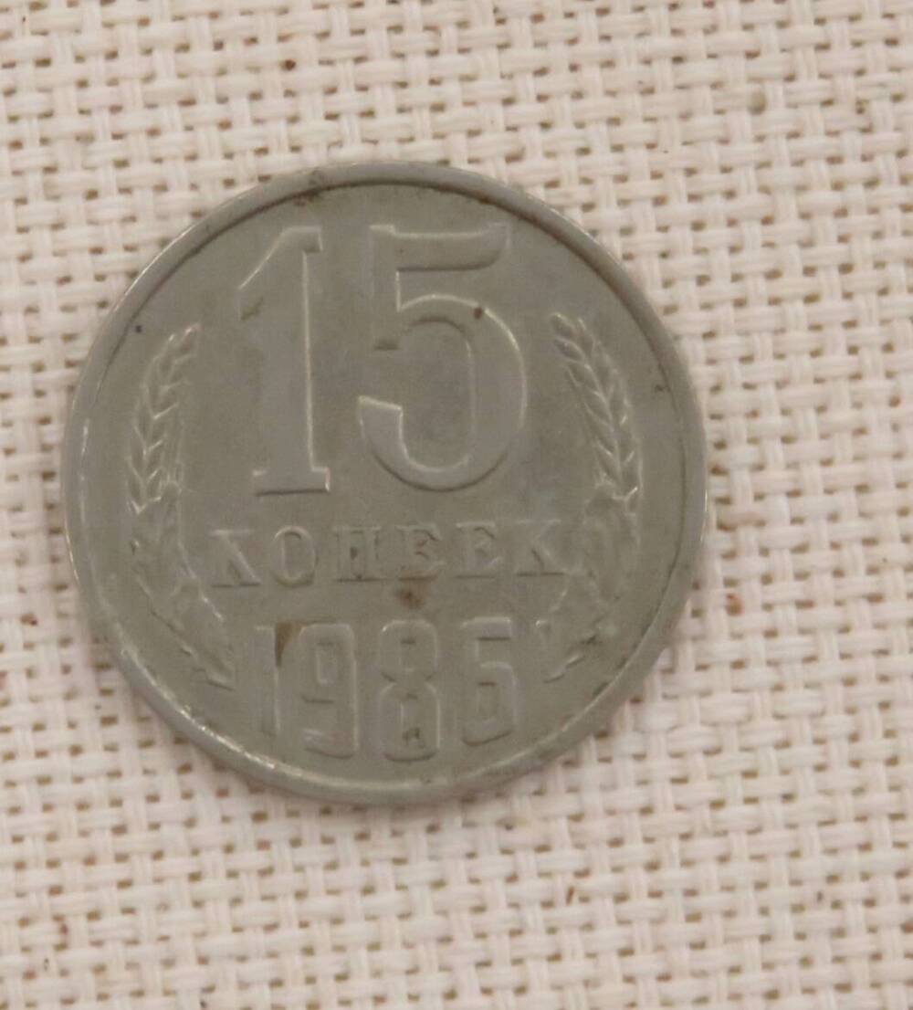 Монета 15 копеек, СССР. 1986 г.