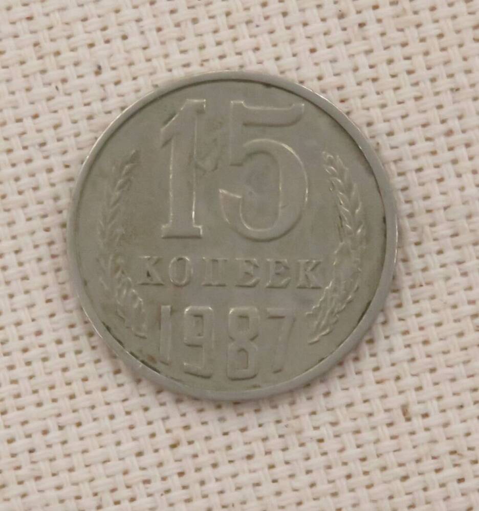 Монета 15 копеек, СССР. 1987 г.