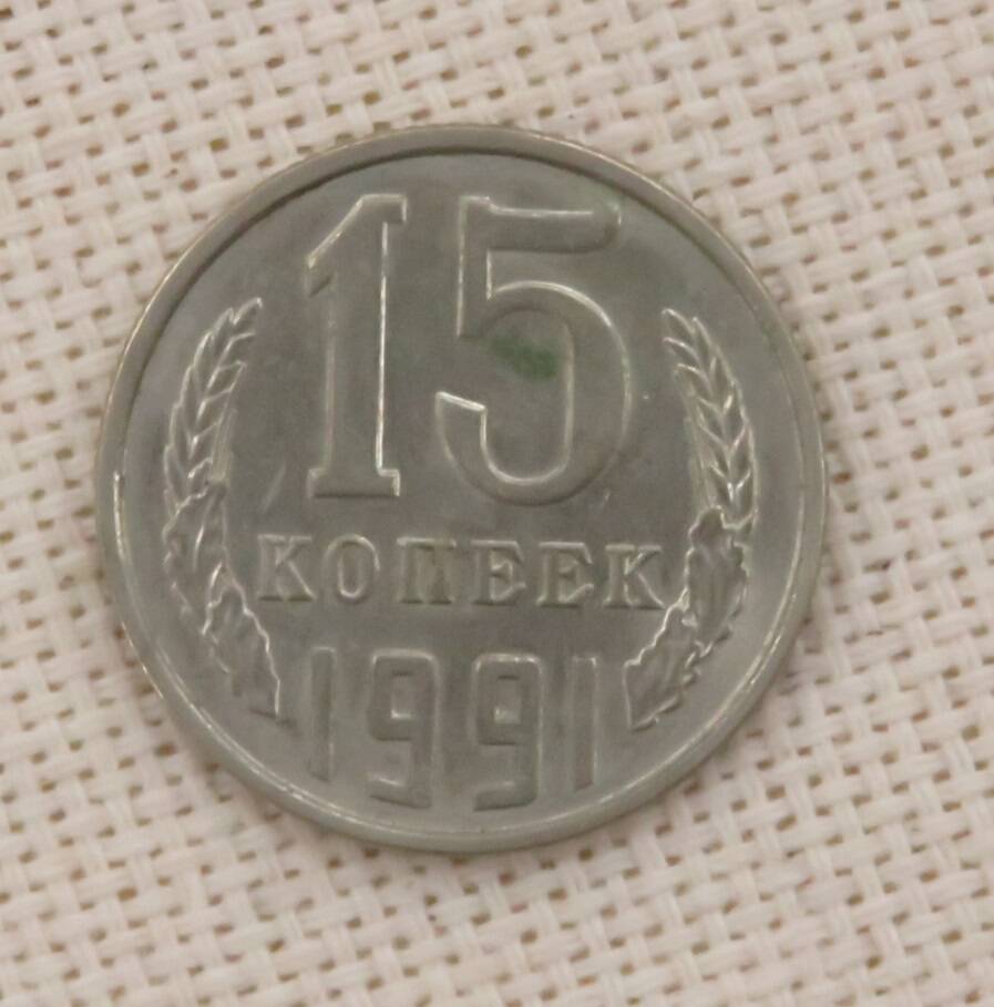 Монета 15 копеек, СССР. 1991 г.
