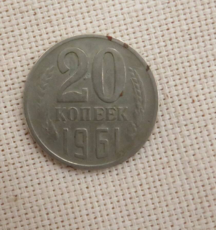Монета 20 копеек, СССР. 1961 г.