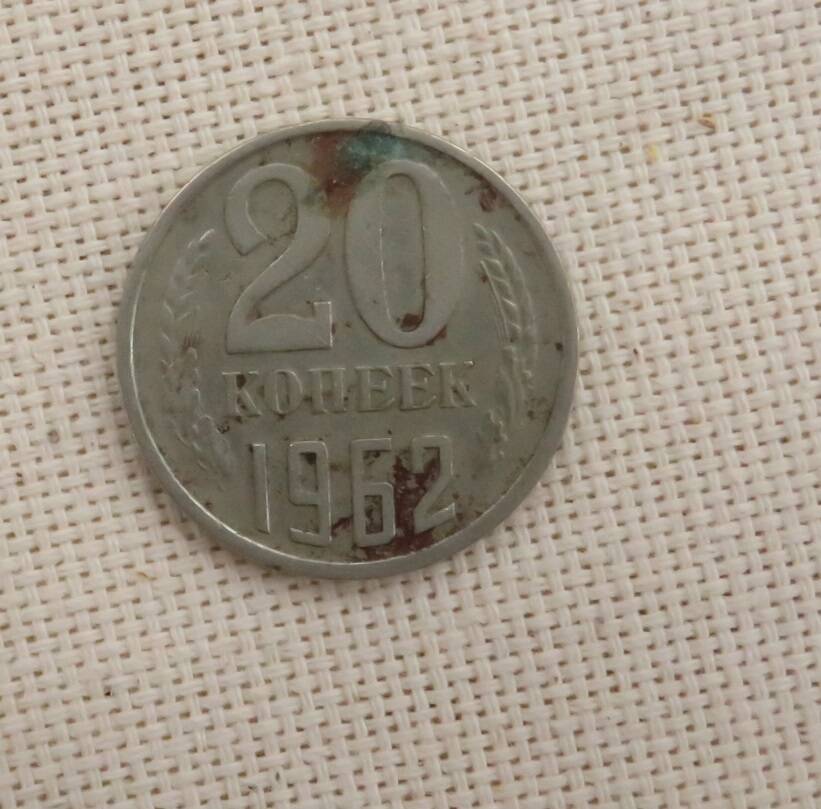 Монета 20 копеек, СССР. 1962 г.