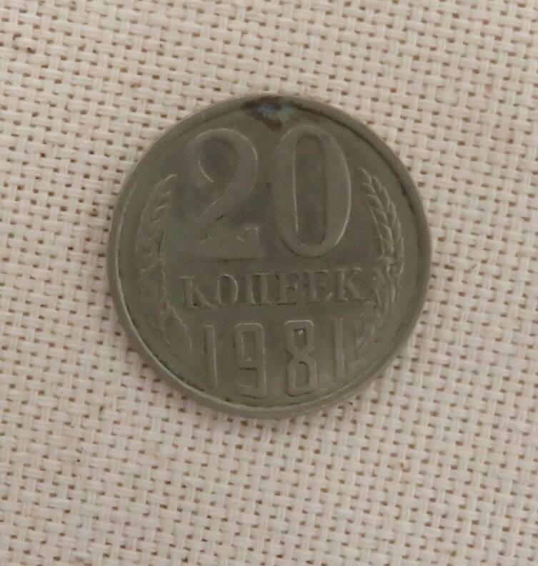 Монета 20 копеек, СССР. 1981  г.