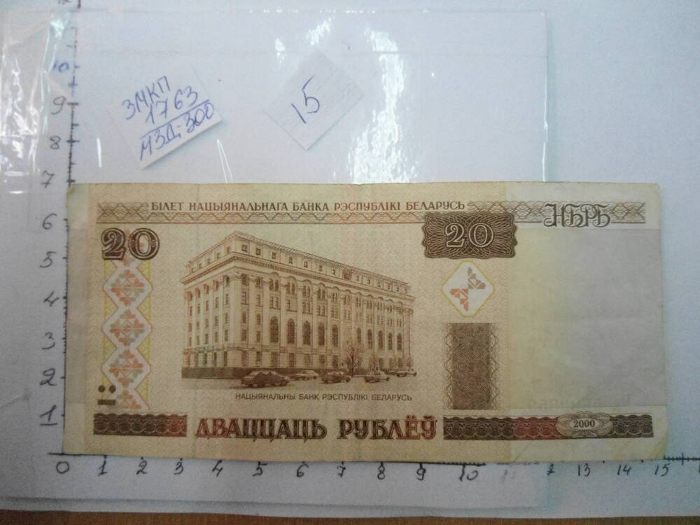 Билет национального банка Белоруссии.  ДВАДЦАТЬ РУБЛЁУ