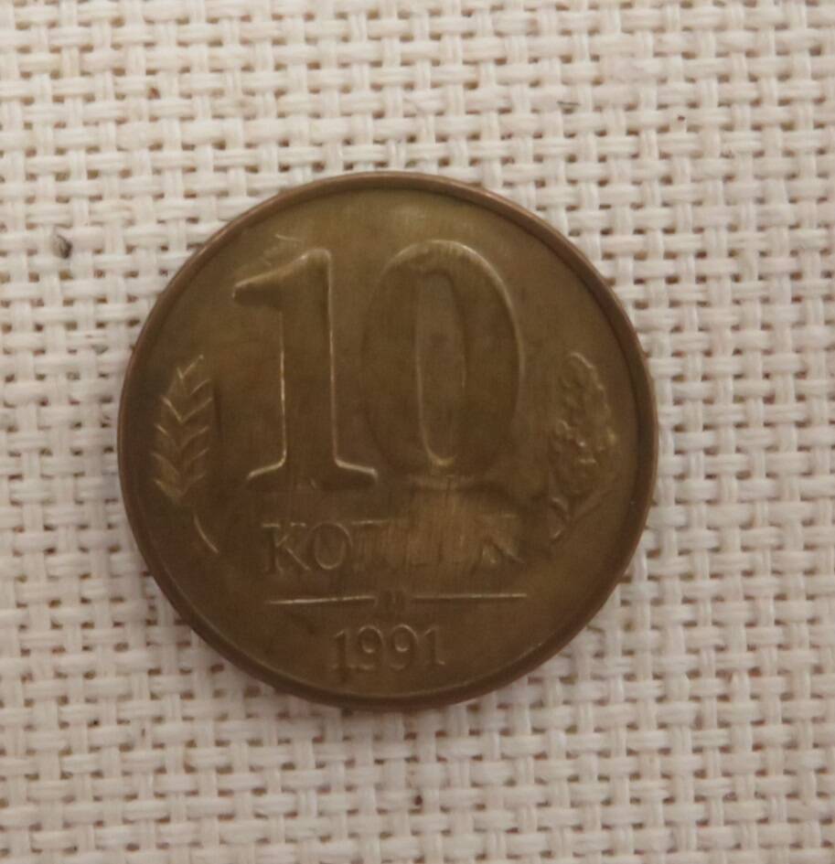 Монета 10 копеек, 1991 г. СССР.