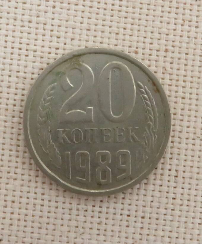 Монета 20 копеек, СССР. 1989 г.