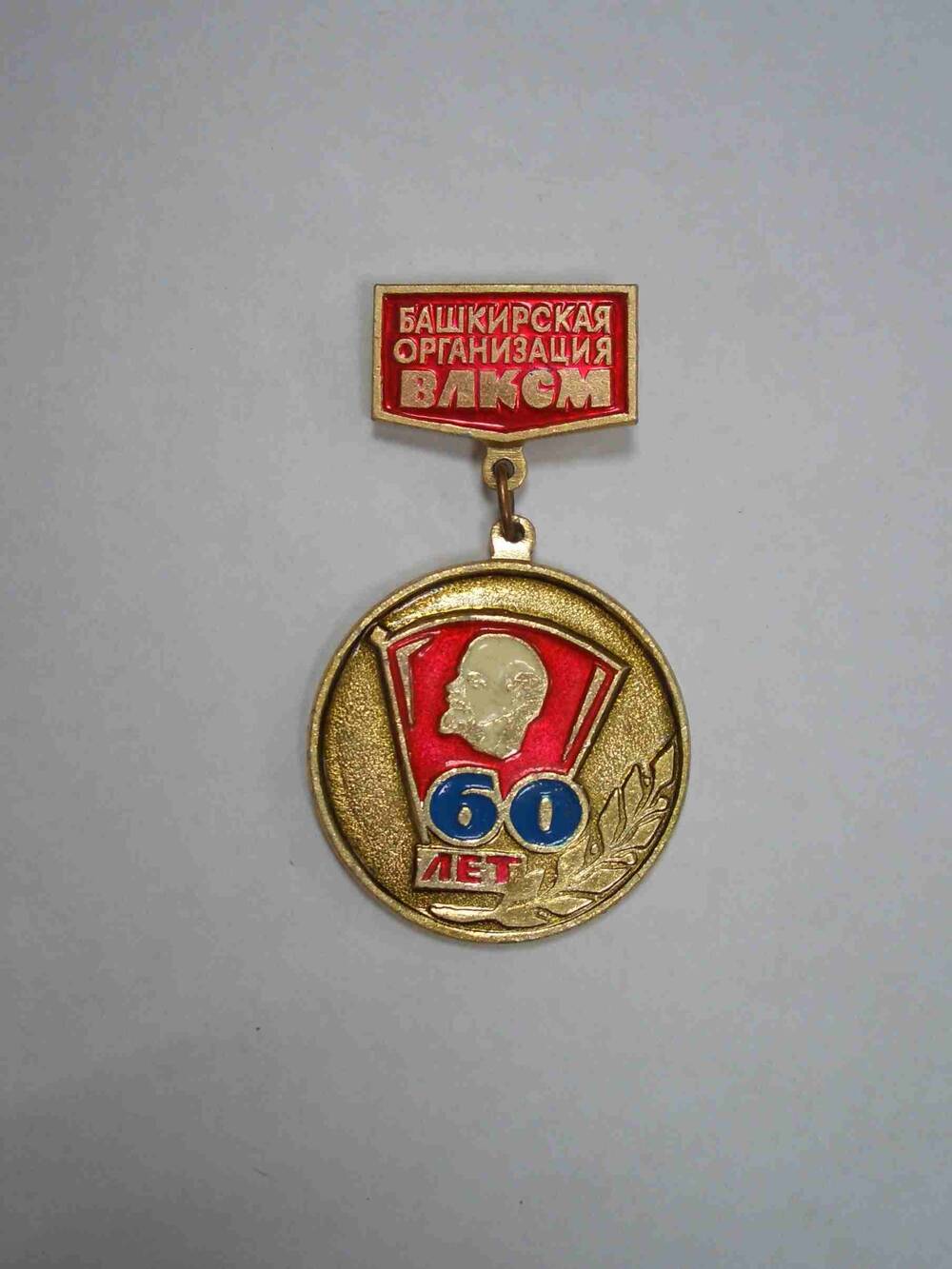 Знак нагрудный «Башкирской комсомольской организации ВЛКСМ 60 лет» Бизикина Ф.И.
