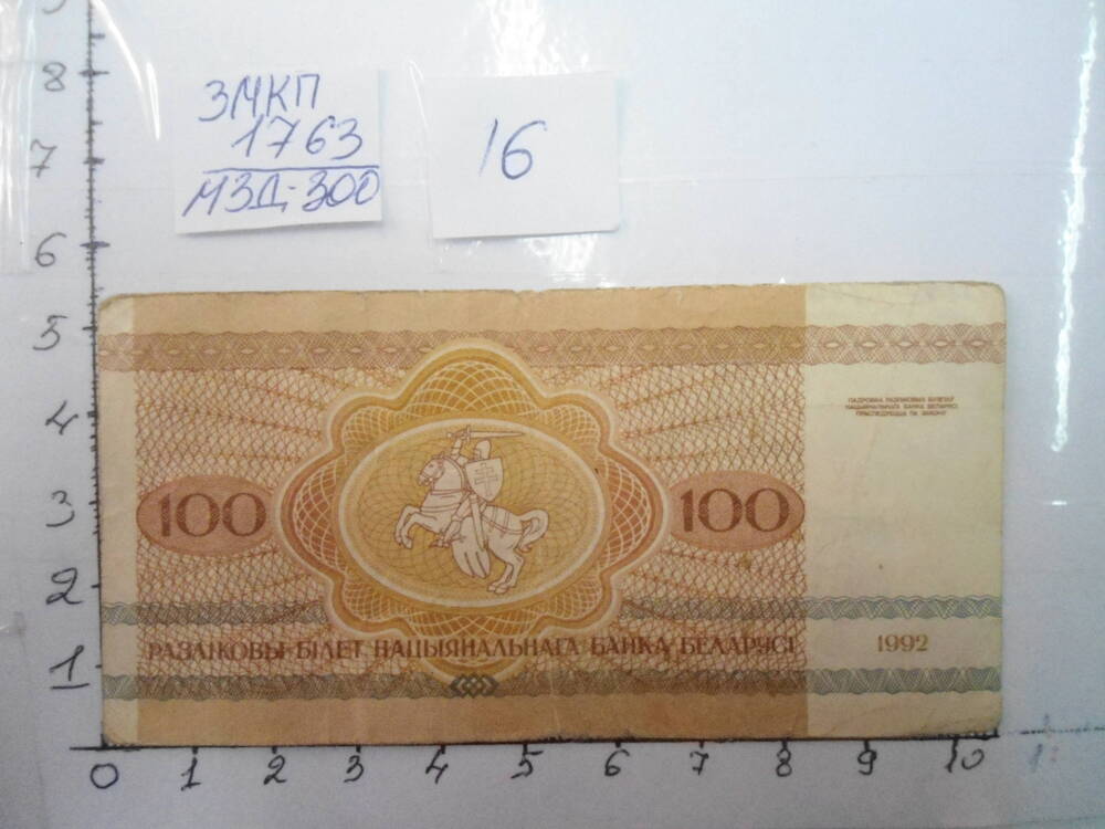 Билет национального банка Белоруссии. 100 РУБЛЁУ