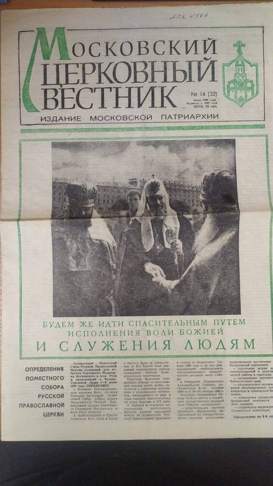 Газета Московский церковный Вестник №14 от июня 1990 года