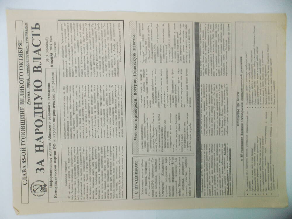 Газета. «За народную власть» № 3 (пробный). 6 ноября 2002 г.