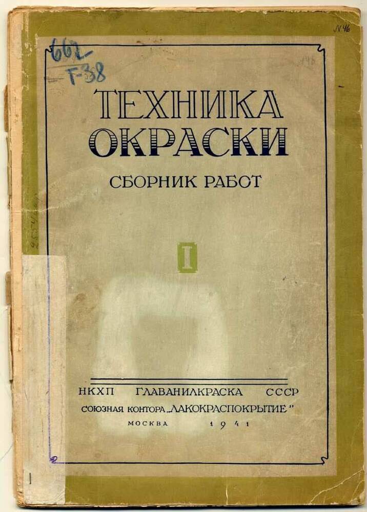 Книга.  Техника окраски, Сборник работ. № 1, М., 1941 г. – 64 с.