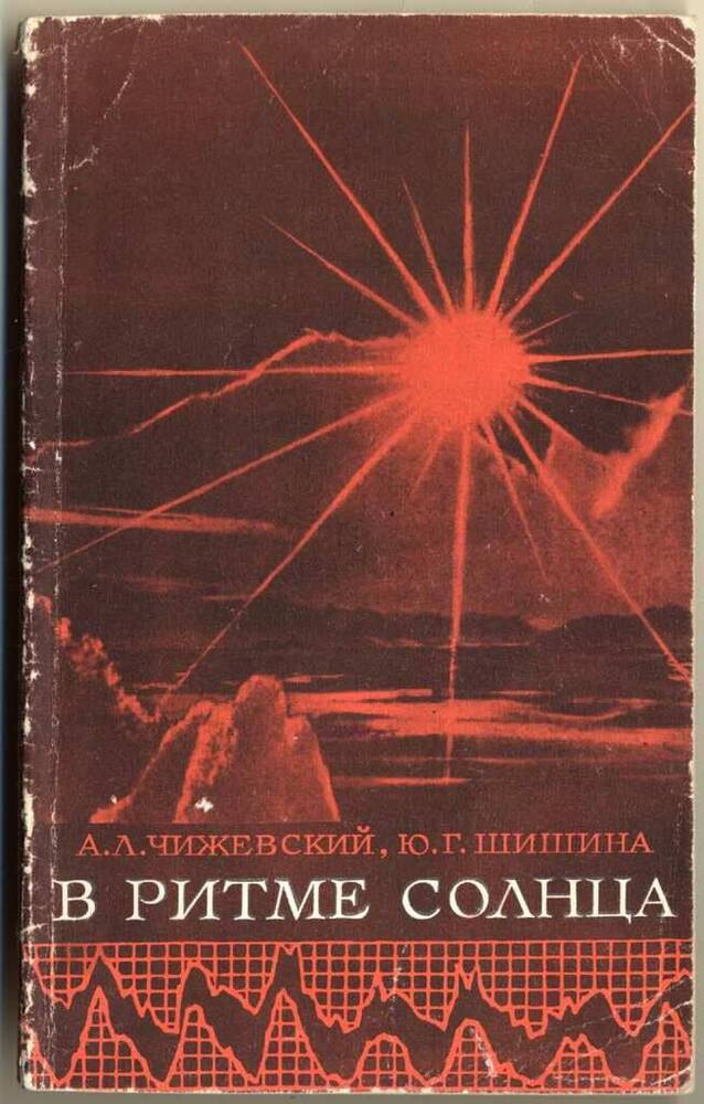 Книга. В ритме Солнца. – М., Наука, 1969. – 112 с.: ил.
