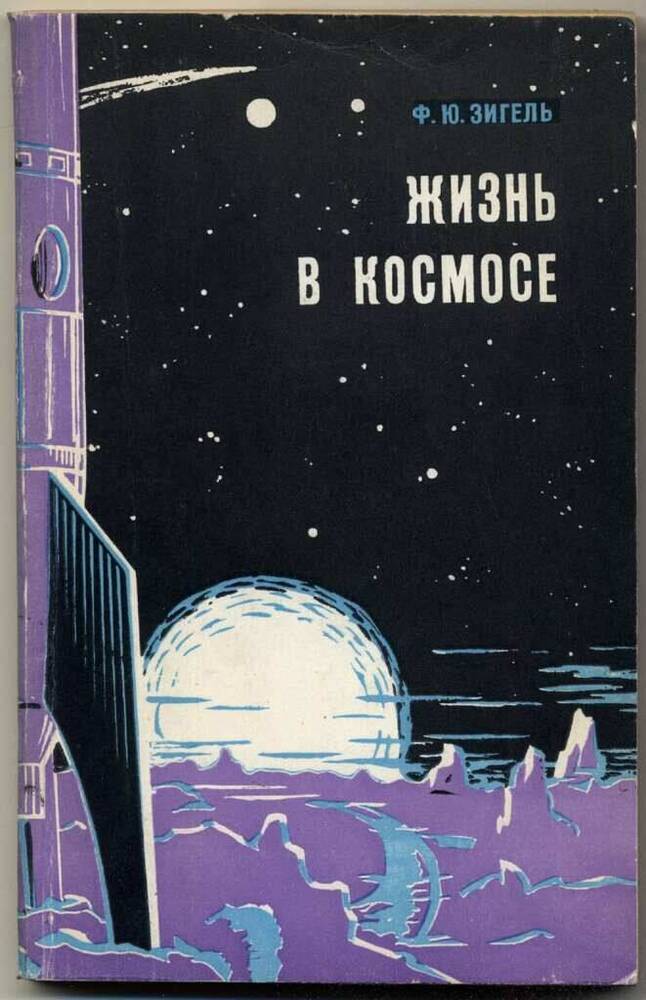 Книга. Жизнь в космосе.- Минск: Наука и техника, 1966 г. - 196 с.