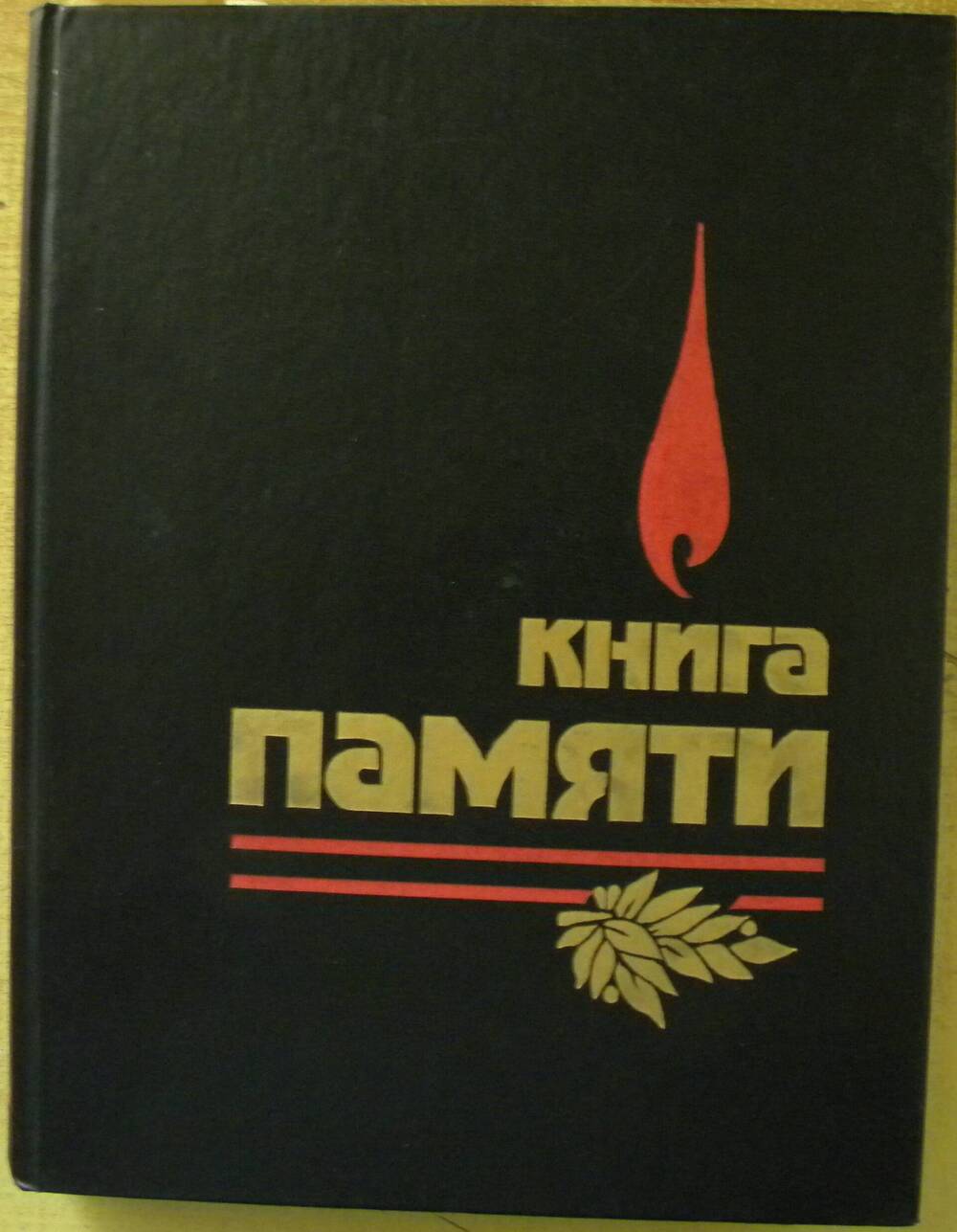 Книга Книга памяти Т-2