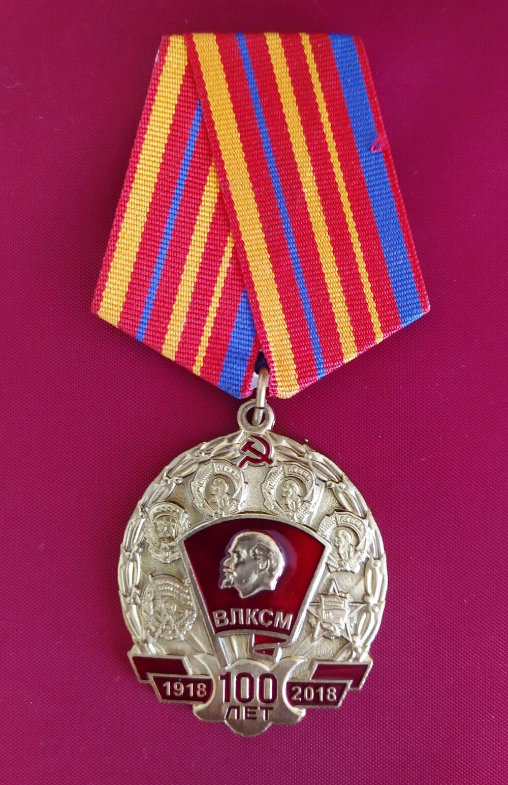 Орден почетный  100 лет Ленинскому комсомолу