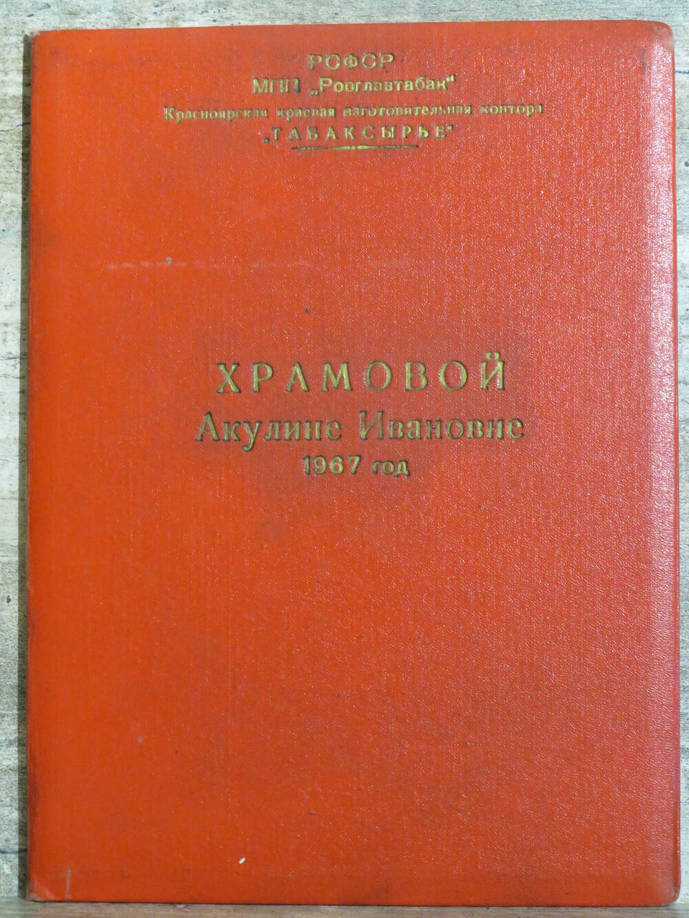 Почетная грамота Храмовой А. И. 12.07.1967г.