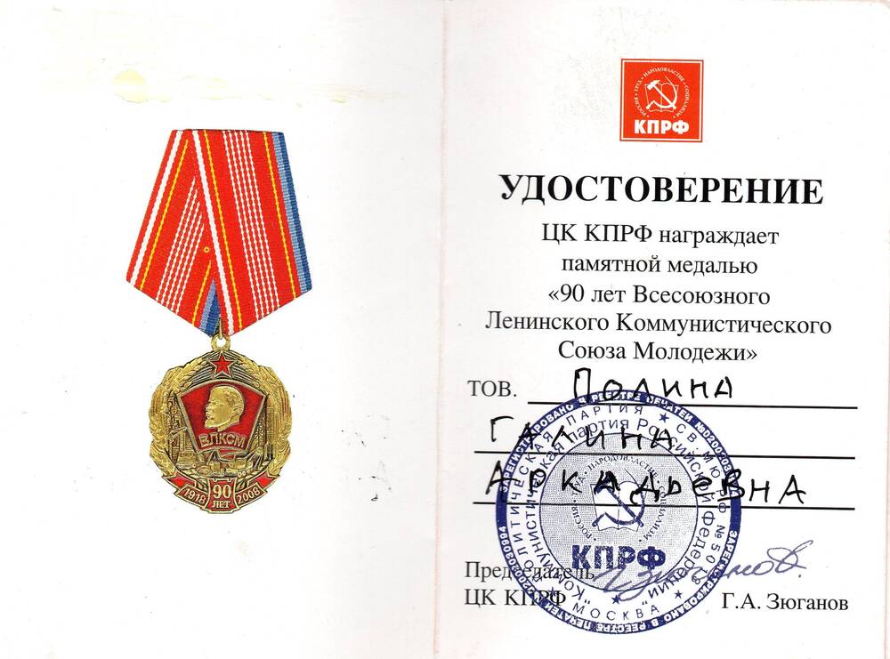 Удостоверение Полиной Галины Аркадьевны к памятной медали 90 лет Всесоюзного Ленинского Коммунистического Союза Молодежи