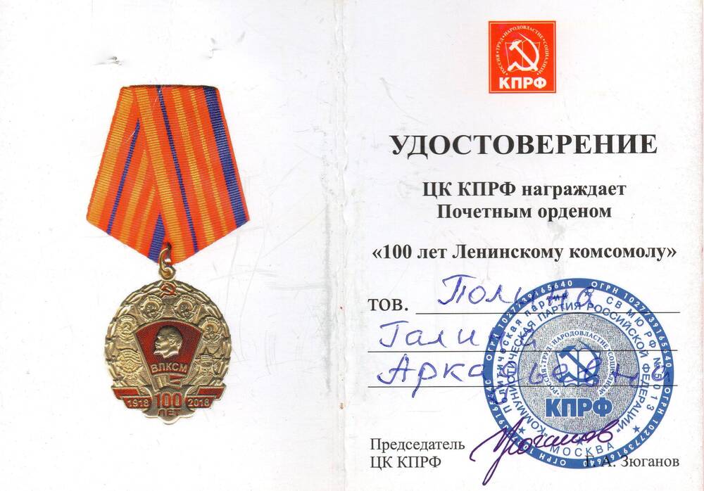 Удостоверение Полиной Галины Аркадьевны к Почетному ордену «100 лет Ленинскому комсомолу»