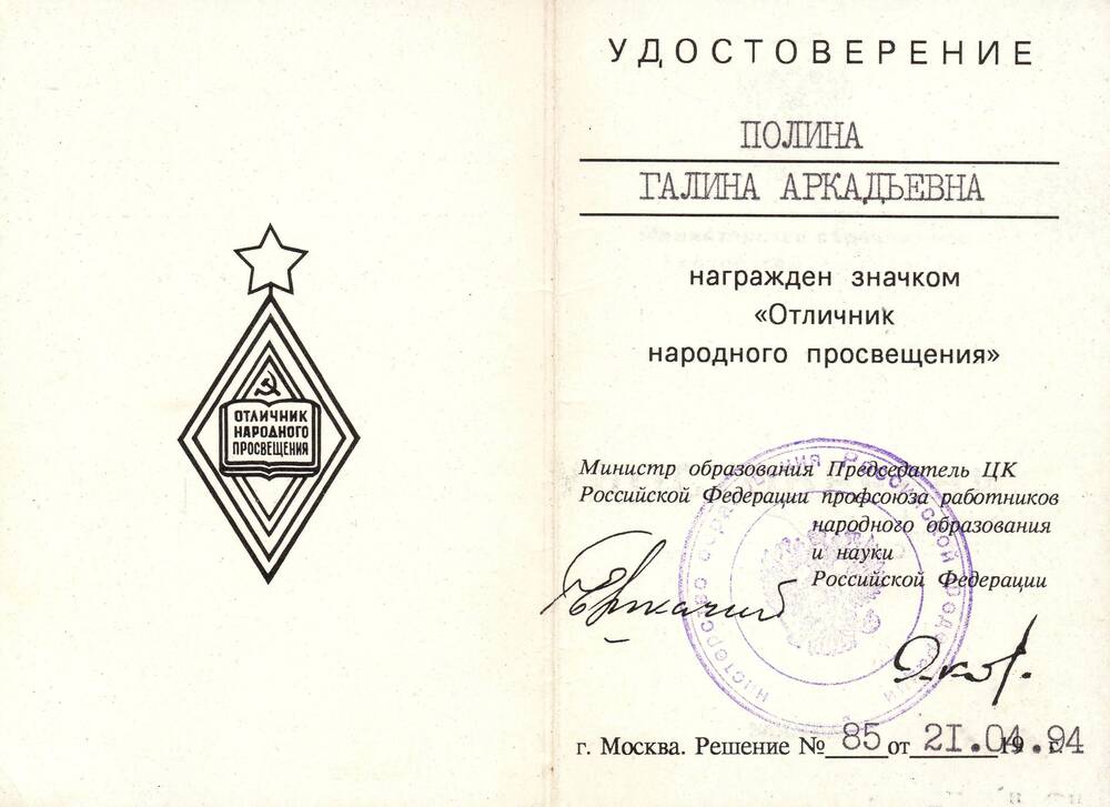 Удостоверение Полиной Галины Аркадьевны к значку «Отличник народного просвещения»