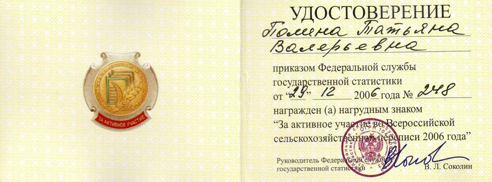 Удостоверение Полиной Татьяны Валерьевны к нагрудному знаку «За активное участие во Всероссийской сельскохозяйственной переписи 2006 года»