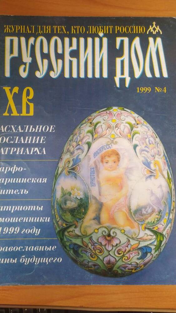 Журнал Русский Дом 1999год №4