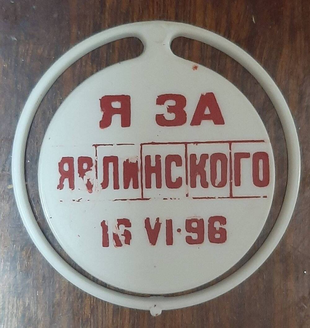 Значок, носившийся в предвыборную компанию 16.06.1996 г. Я за Явлинского
