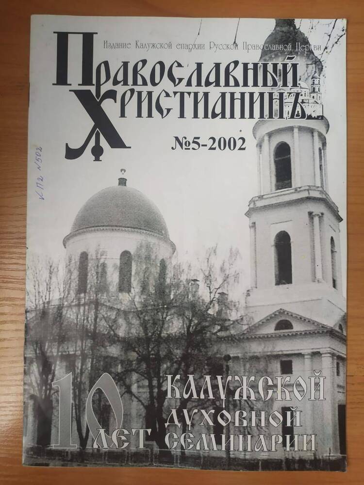 Журнал Православный Христианин №5 2002 год
