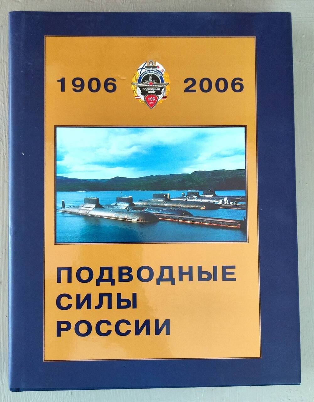 Книга - энциклопедия Подводные силы России 1906-2006