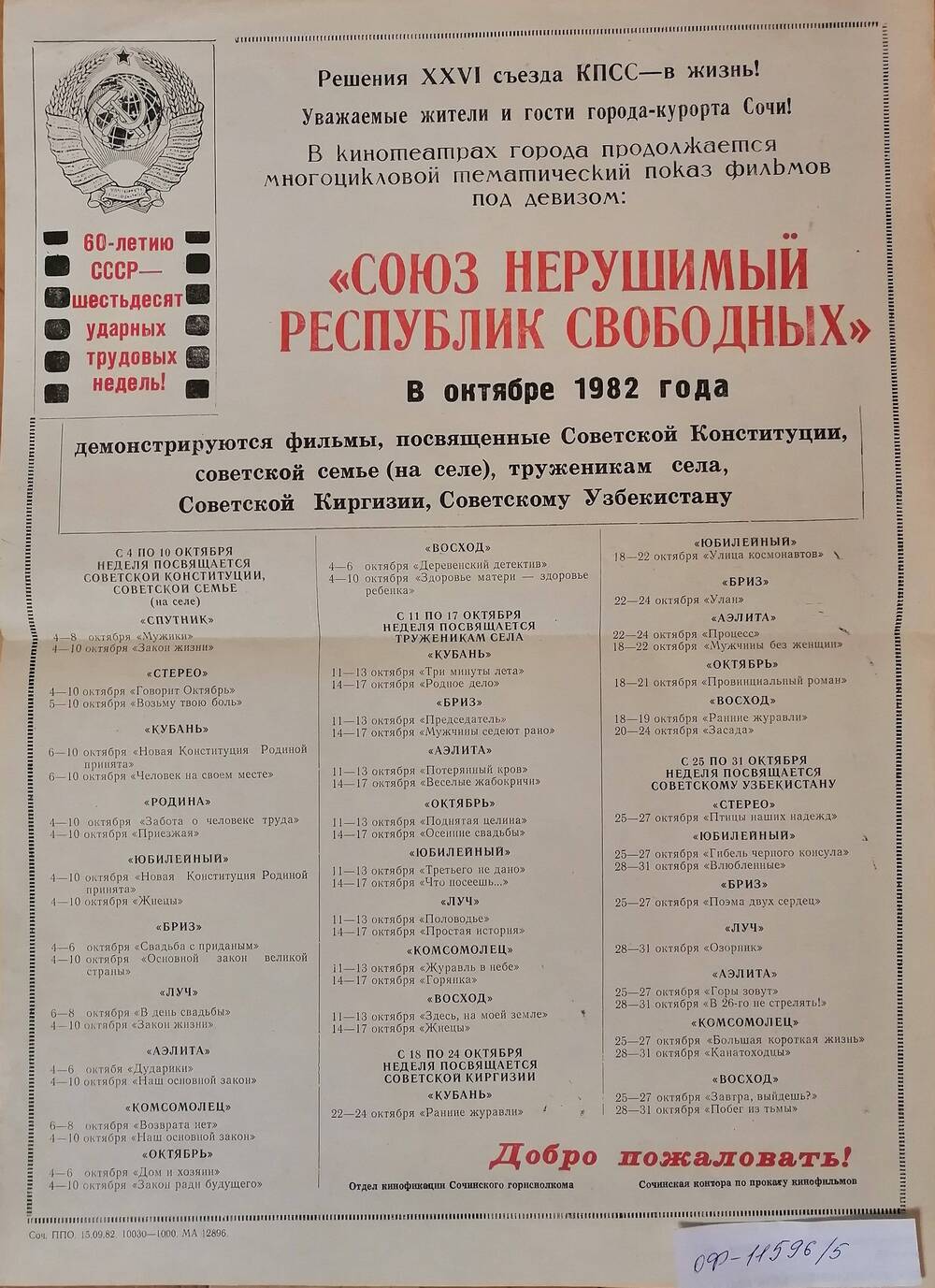 Реклама фильмов, демонстрирующихся в Сочи в октябре 1982 г. под девизом Союз нерушимый республик свободных.