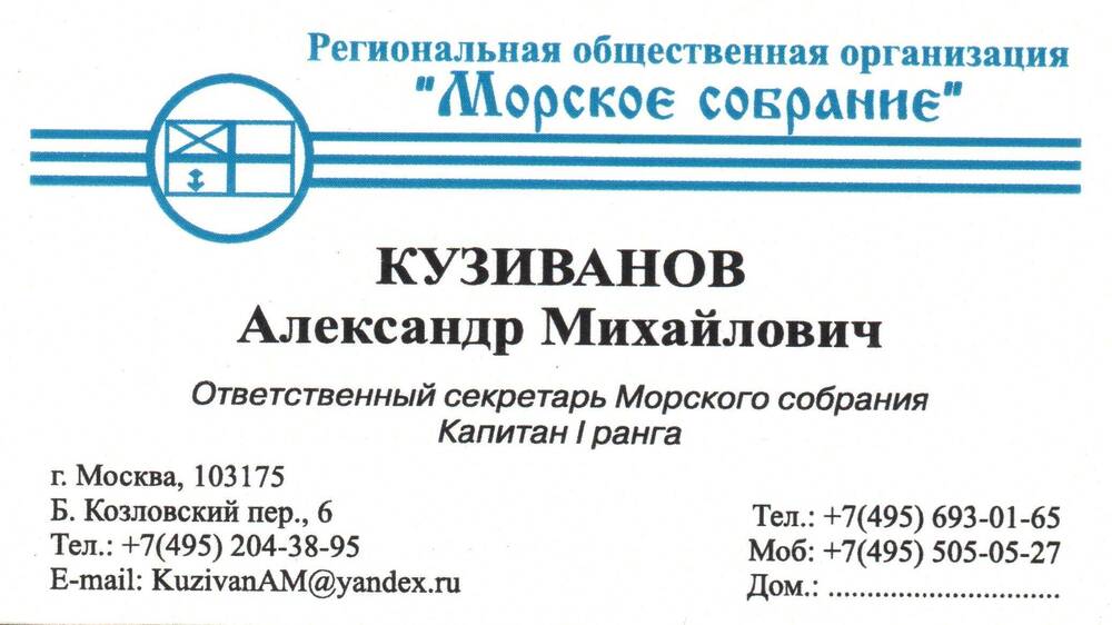 Визитная карточка Кузиванова М.Г., ответственного секретаря Морского собрания, капитана I ранга