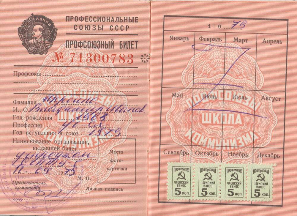 Профсоюзный билет №71300783 от 12.09.79 г. Щербина В.И.